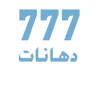 دهانات 777